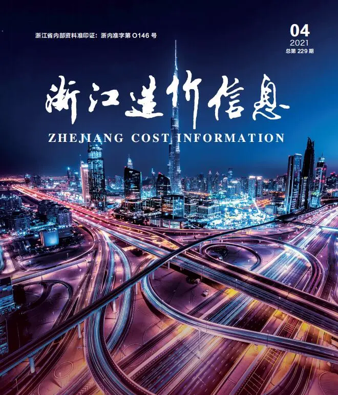 2021年第4期浙江造价信息电子版