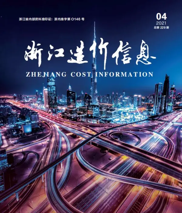 浙江省2021年4期信息价PDF扫描件