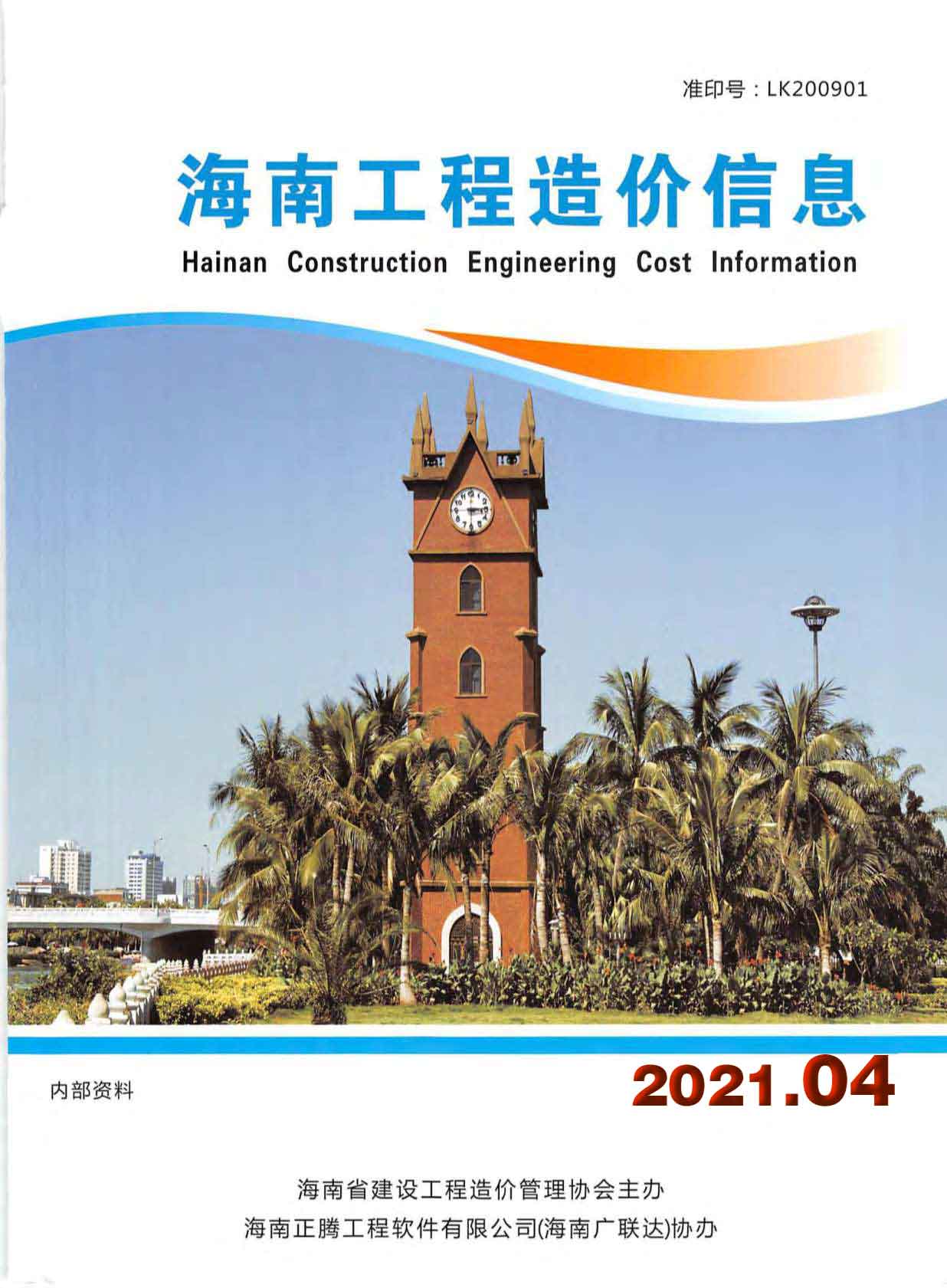 海南省2021年4月工程造价信息价