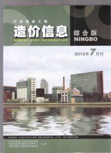 宁波2012年7期造价信息电子版