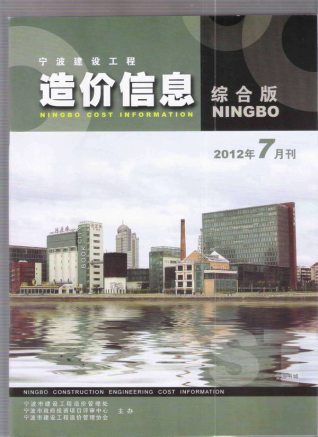 宁波建设工程造价信息2012年7月