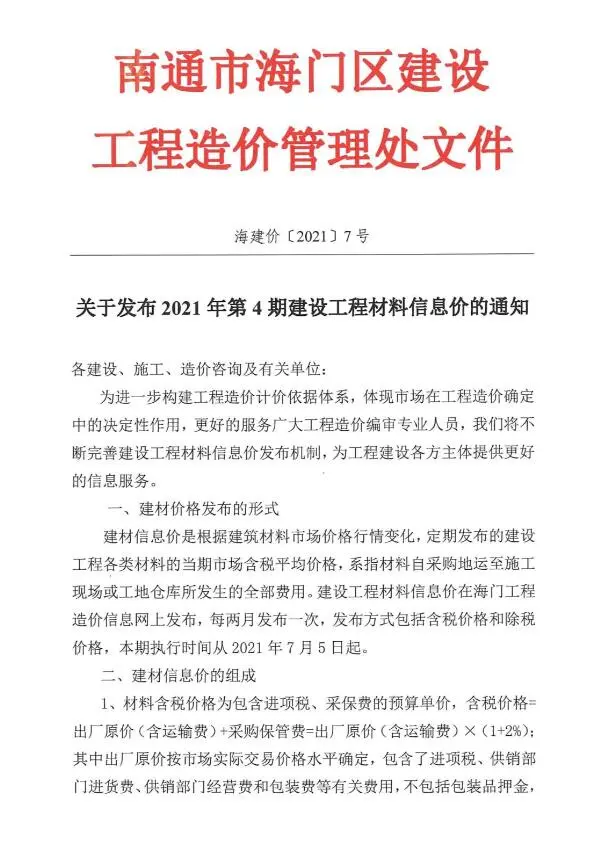 海门市2021年第4期造价信息PDF期刊
