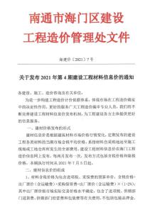 海门2021年4月造价信息电子版