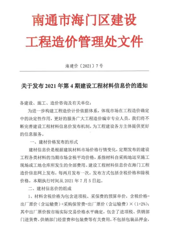 海门市2021年4期信息价PDF扫描件