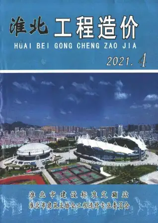 淮北市2021年第4期造价信息PDF期刊