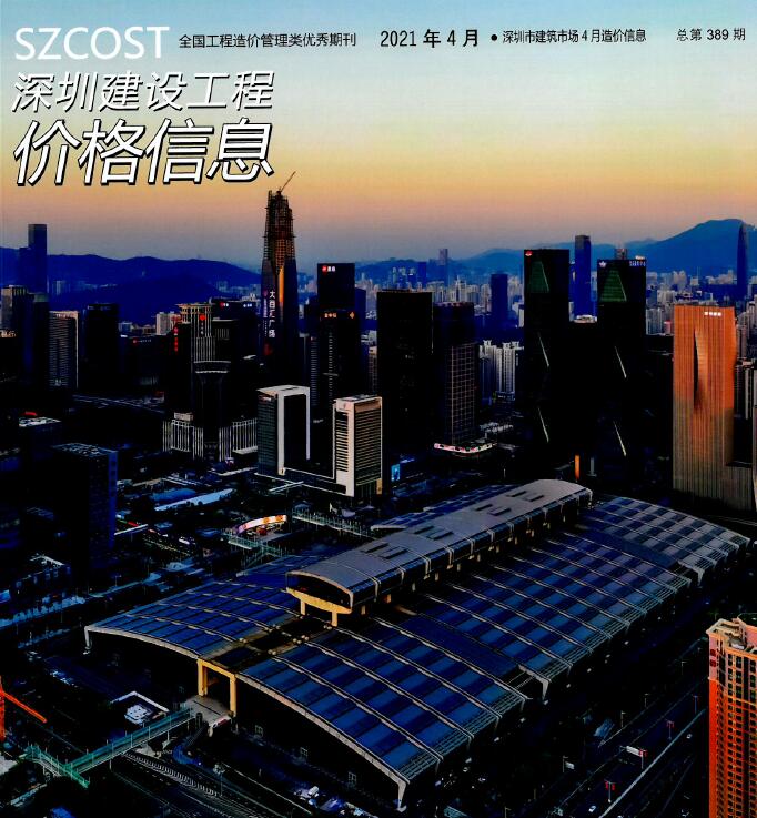深圳市2021年4月建设工程价格信息