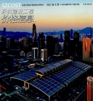 深圳建设工程价格信息2021年4月