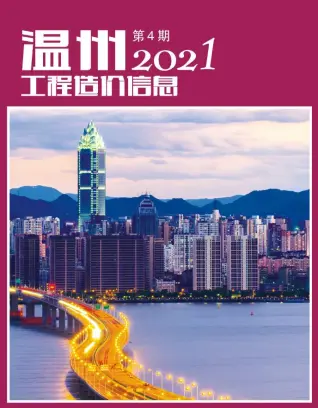 温州市2021年第4期造价信息PDF期刊