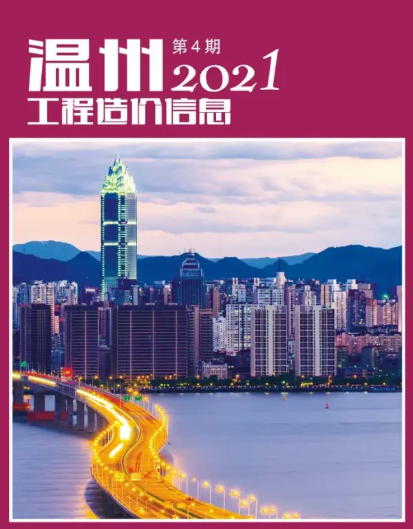 温州市2021年4期信息价PDF扫描件