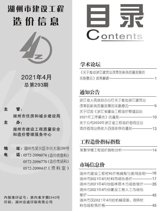 湖州市2021年第4期造价信息PDF期刊