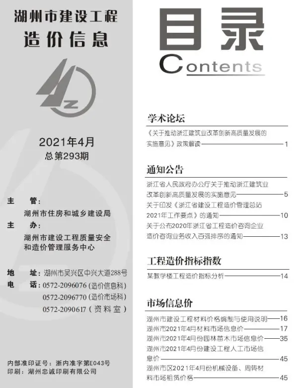湖州市2021年4期信息价PDF扫描件