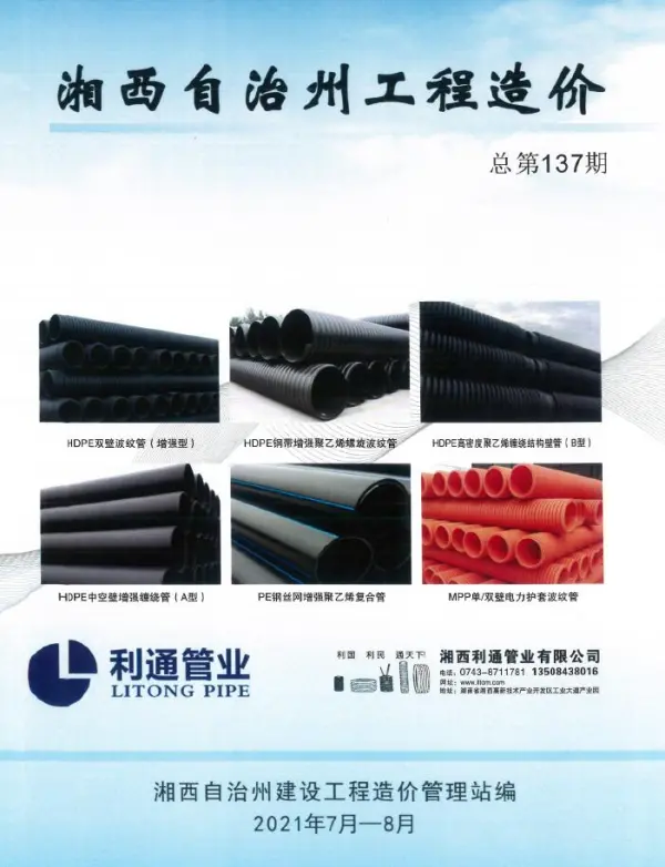 湘西州2021年4期信息价PDF扫描件