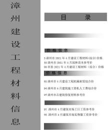 漳州2021年4月造价信息电子版