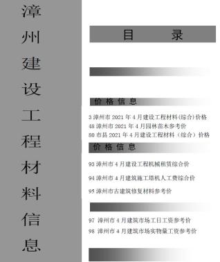 漳州市2021年4期建设工程材料信息工程信息价电子版PDF