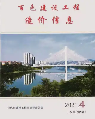 百色市2021年第4期造价信息期刊封面