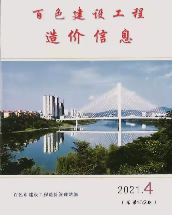 百色市2021年4期信息价PDF扫描件