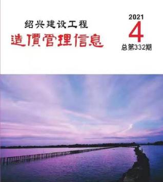 绍兴建设工程造价管理信息2021年4月