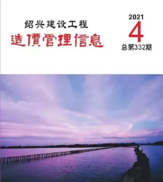 绍兴2021年第4期电子版造价信息期刊封面
