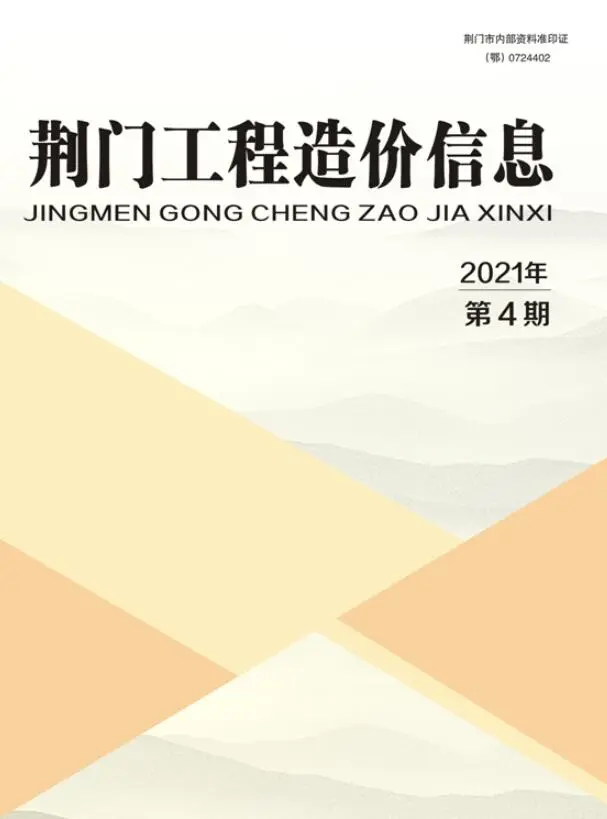 荆门市2021年第4期造价信息PDF期刊