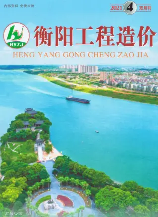 衡阳市2021年第4期造价信息PDF期刊