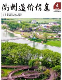 衢州2021年4月造价信息电子版