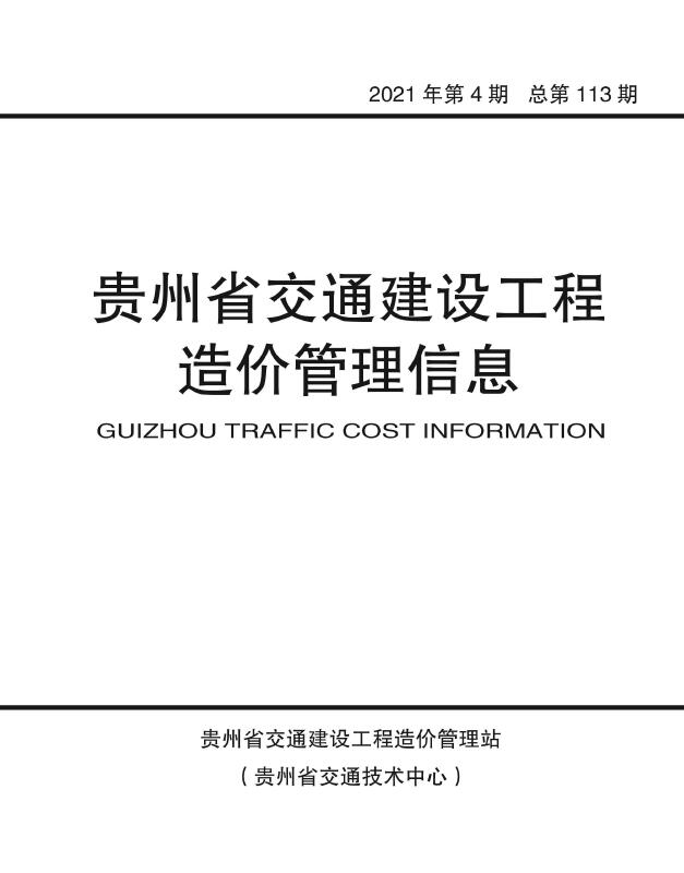 2021年4期贵州交通信息价pdf扫描件