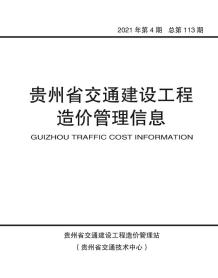 2021年4期贵州交通造价信息电子版