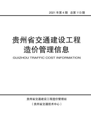 贵州交通建设工程造价管理信息2021年4月
