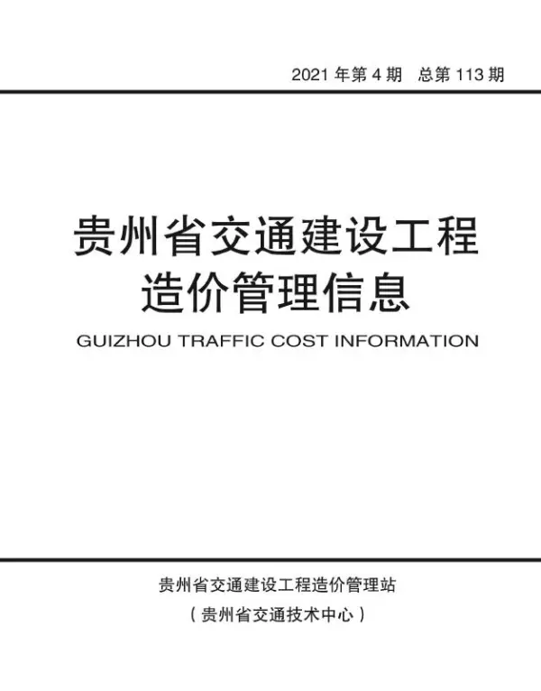 2021年4期贵州交通信息价PDF扫描件