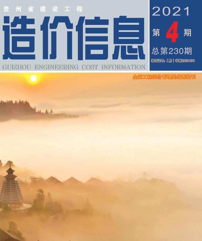 贵州省2021年4月信息价pdf扫描件