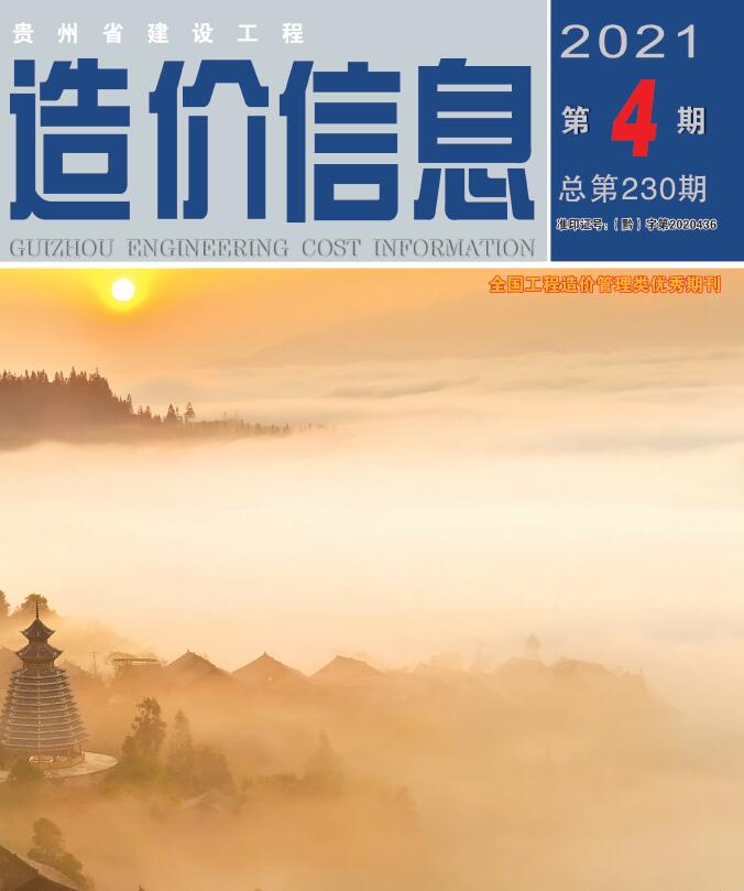 贵州省2021年4月造价信息电子版