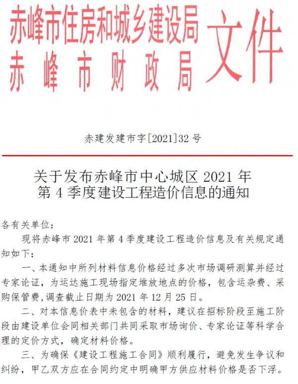 赤峰市2021年4期信息价PDF扫描件