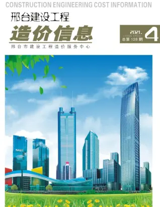 邢台市2021年第4期造价信息PDF期刊