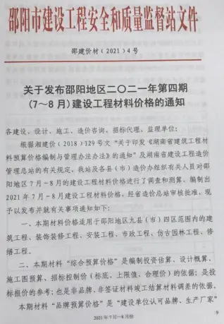 邵阳市2021年第4期造价信息