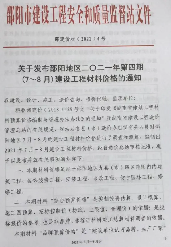 邵阳市2021年4期信息价PDF扫描件