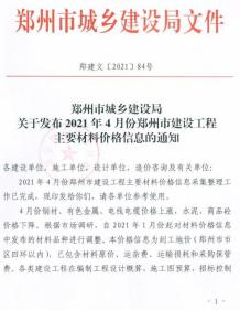 郑州2021年4月造价信息电子版