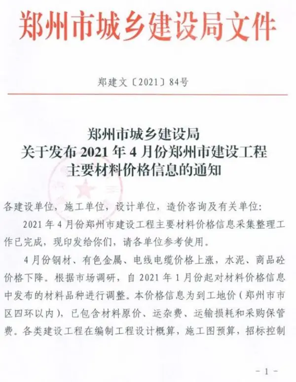 郑州市2021年4期信息价PDF扫描件