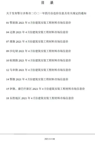 鄂尔多斯市2021年第4期造价信息PDF期刊