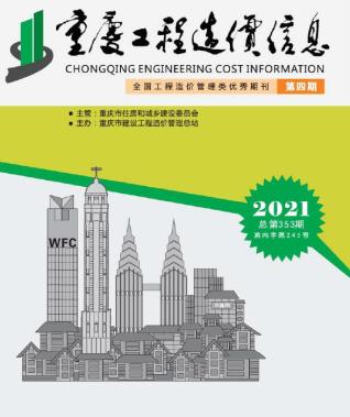 重庆工程造价信息2021年4月