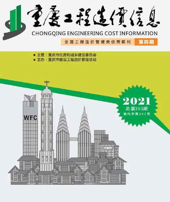 重庆市2021年第4期造价信息PDF期刊