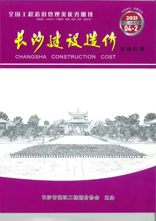 长沙市2021年4期场价造价信息期刊封面