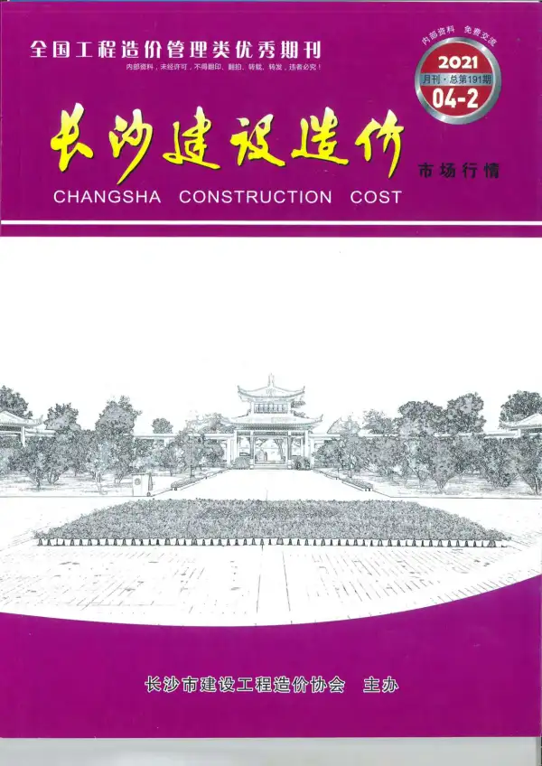 2021年4期长沙市场价信息价PDF扫描件