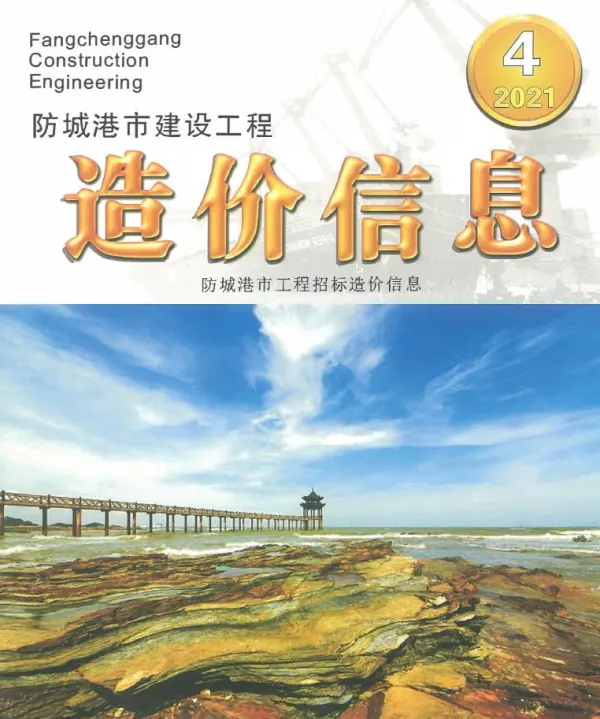 防城港市2021年4期信息价PDF扫描件
