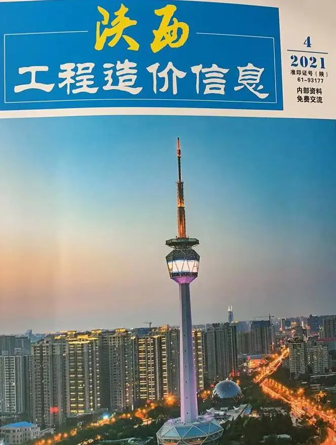 陕西省2021年第4期造价信息PDF期刊