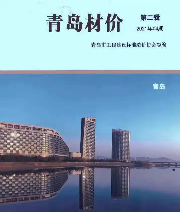 青岛市2021年第4期造价信息