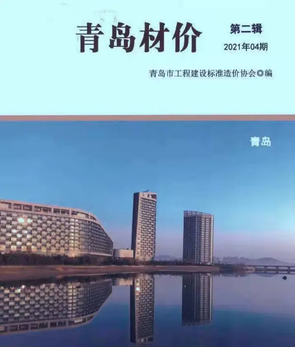 青岛市2021年4期信息价PDF扫描件