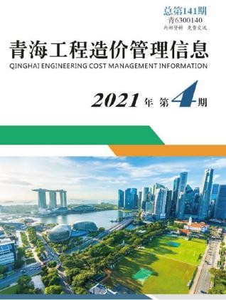 青海工程造价管理信息2021年4月