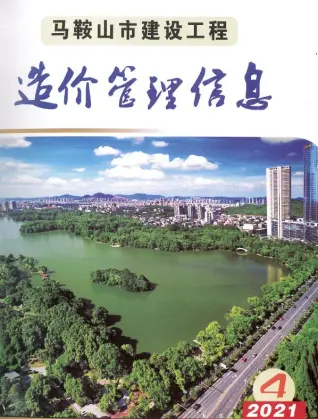 马鞍山2021年第4期造价信息期刊封面