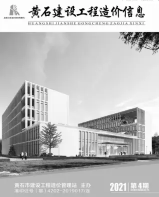 2021年第4期黄石造价信息