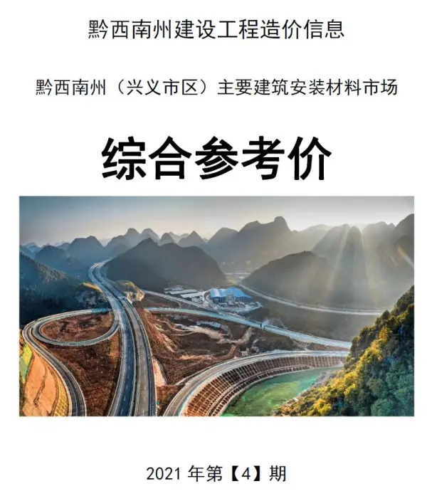 黔西南州2021年4期信息价PDF扫描件
